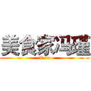 美食家冯瑾 (I\'m)