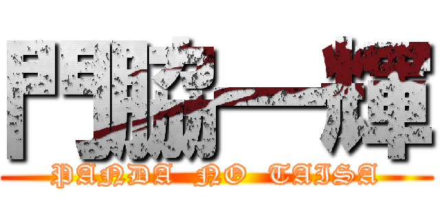 門脇一輝 (PANDA  NO  TAISA)