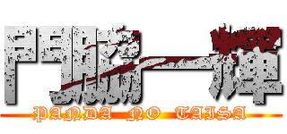 門脇一輝 (PANDA  NO  TAISA)