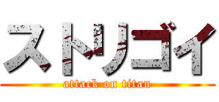 ストリゴイ (attack on titan)