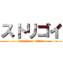 ストリゴイ (attack on titan)