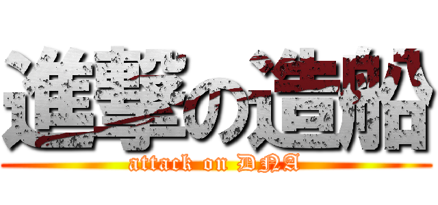 進撃の造船 (attack on DNA)