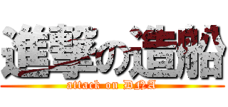 進撃の造船 (attack on DNA)