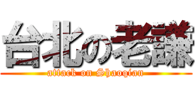 台北の老謙 (attack on Shaoqian)
