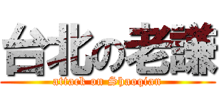 台北の老謙 (attack on Shaoqian)
