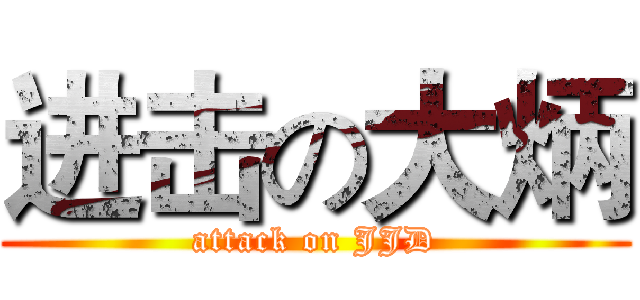 进击の大炳 (attack on JJD)