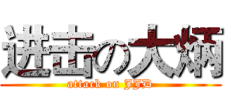 进击の大炳 (attack on JJD)