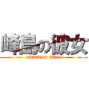 峰島の彼女 (attack on titan)