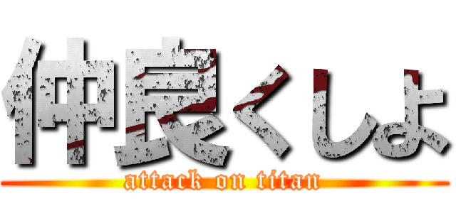 仲良くしよ (attack on titan)