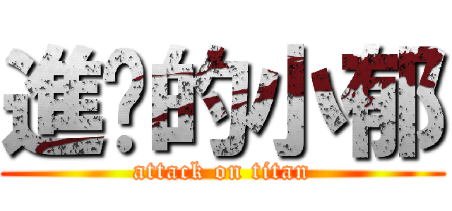 進擊的小郁 (attack on titan)