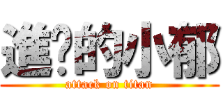 進擊的小郁 (attack on titan)