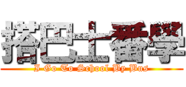 搭巴士番學 (I Go To School By Bus)