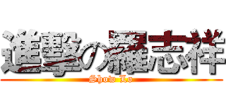 進擊の羅志祥 (Show Lo)