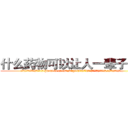 什么药物可以让人一辈子变瞎 (什么药物可以让人一辈子变瞎【电.话186x0156x9662-Q194843976林氏药业】我们做的是长期生意,靠的是老客户长期支持
参考消息网2月20日报道 韩媒称，“剩女多、离婚率高的城市，房价一定会上涨。”这是中国经济学家金岩石2016年12月参加在上海举行的房地产相关论坛时说的话。
)