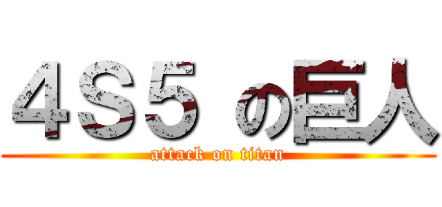 ４Ｓ５ の巨人 (attack on titan)