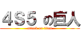 ４Ｓ５ の巨人 (attack on titan)