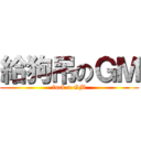 給狗吊のＧＭ (fuck u GM)