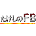たけしのＦＢ ()
