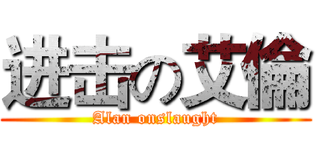 进击の艾倫 (Alan onslaught)