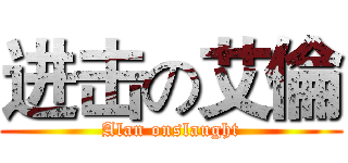 进击の艾倫 (Alan onslaught)