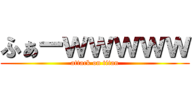 ふぁーｗｗｗｗｗ (attack on titan)