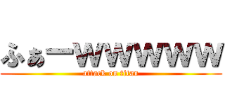 ふぁーｗｗｗｗｗ (attack on titan)