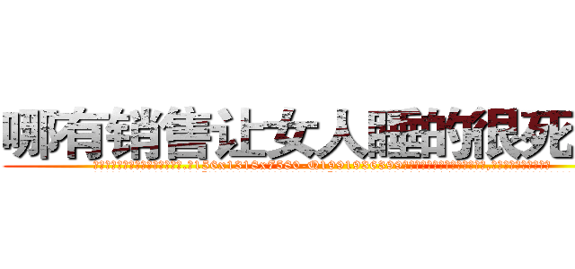 哪有销售让女人睡的很死的药 (哪有销售让女人睡的很死的药【电.话156x1318x7580-Q1991936399鑫宏药业】我们做的是长期生意,靠的是老客户长期支持
参考消息网2月20日报道 韩媒称，“剩女多、离婚率高的城市，房价一定会上涨。”这是中国经济学家金岩石2016年12月参加在上海举行的房地产相关论坛时说的话。
)