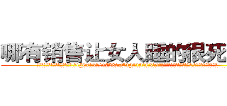 哪有销售让女人睡的很死的药 (哪有销售让女人睡的很死的药【电.话156x1318x7580-Q1991936399鑫宏药业】我们做的是长期生意,靠的是老客户长期支持
参考消息网2月20日报道 韩媒称，“剩女多、离婚率高的城市，房价一定会上涨。”这是中国经济学家金岩石2016年12月参加在上海举行的房地产相关论坛时说的话。
)