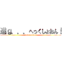 進ｇ．．．へっくしょおん！ (hanba〜gutabetai)