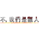 不，我 們 是 獵 人 (Nein,  wir sind der Jäger!)