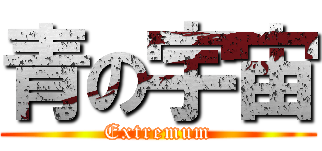 青の宇宙 (Extremum)