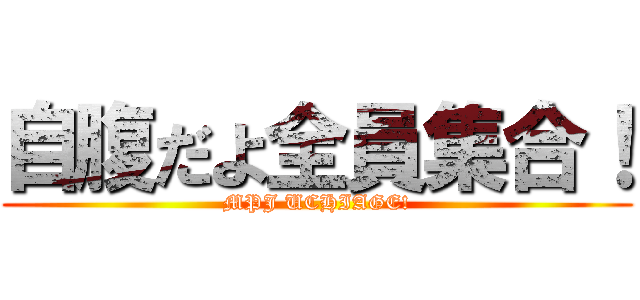 自腹だよ全員集合！ (MPJ UCHIAGE!)