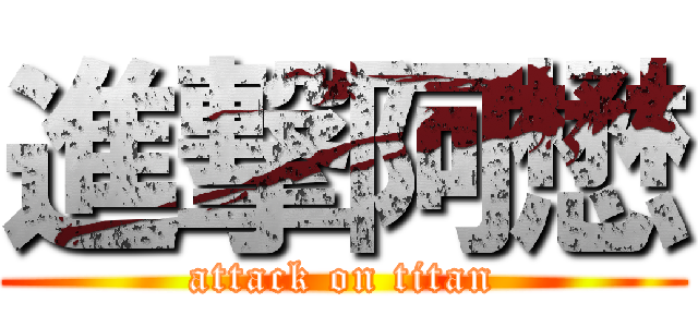 進撃阿懋 (attack on titan)