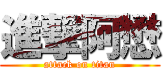 進撃阿懋 (attack on titan)