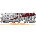進撃阿懋 (attack on titan)