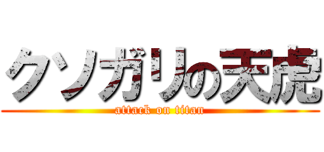 クソガリの天虎 (attack on titan)