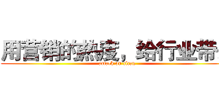用营销的热度，给行业带去 (attack on titan)