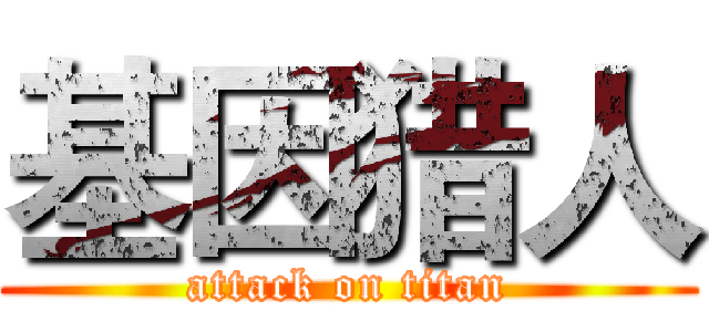 基因猎人 (attack on titan)