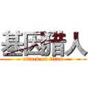 基因猎人 (attack on titan)