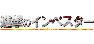進撃のインベスター (Attack on Investor)