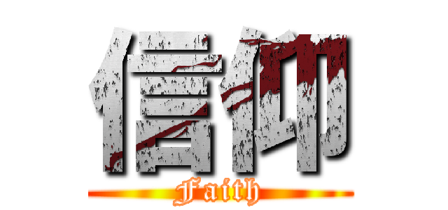 信仰 (Faith)