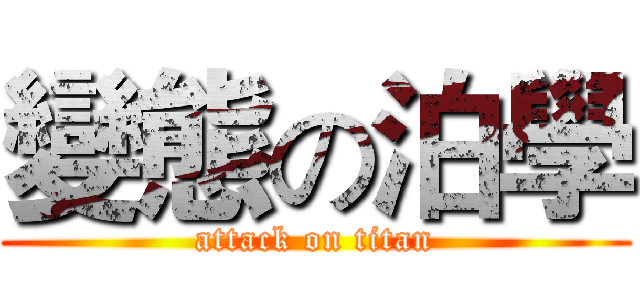 變態の泊學 (attack on titan)