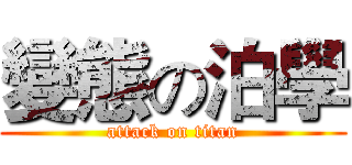 變態の泊學 (attack on titan)