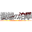 變態の泊學 (attack on titan)