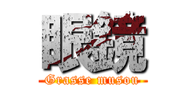 眼鏡 (Grasse musou)