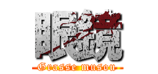 眼鏡 (Grasse musou)