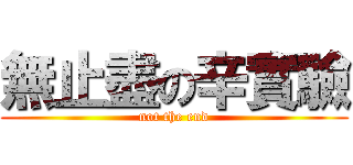 無止盡の辛實驗 (not the end)