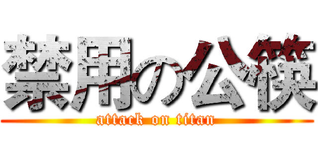 禁用の公筷 (attack on titan)