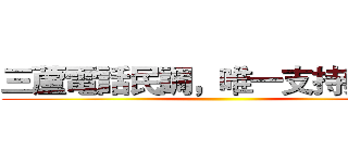 三蘆電話民調，唯一支持鄭金隆 ()