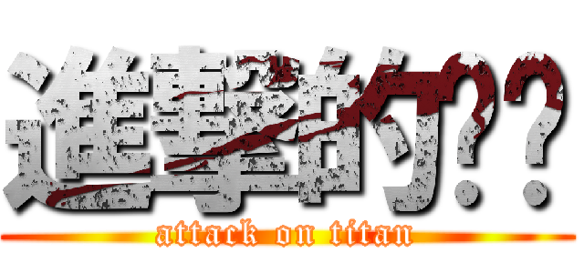 進撃的芷璇 (attack on titan)